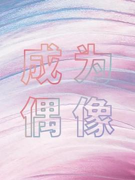 箭厂成为偶像封面图