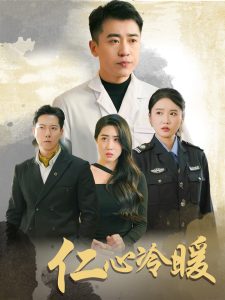 仁心冷暖封面图