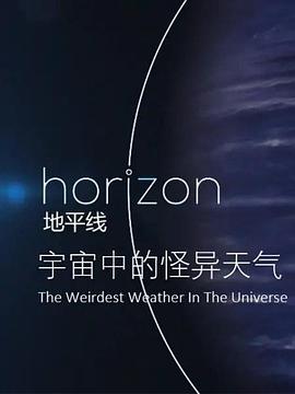 地平线：宇宙中的怪异天气封面图