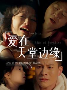 爱在天堂边缘封面图
