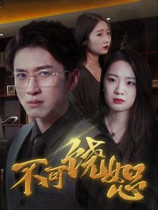 不可饶恕短剧封面图