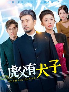 虎父有犬子封面图