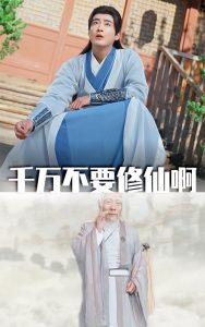 千万不要修仙啊封面图