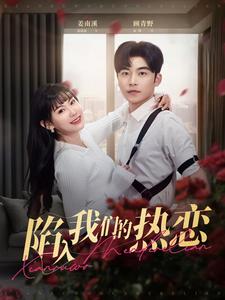 陷入我们的热恋封面图
