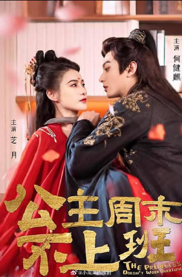 公主周末不上班封面图