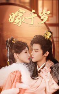 嫁千岁封面图