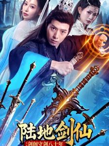 陆地剑仙：剑阁守剑八十年封面图