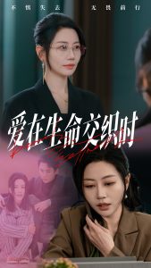 爱在生命交织时封面图