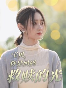 宝贝你是妈妈救赎的光封面图