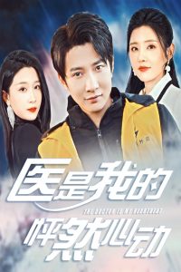 医是我的怦然心动封面图