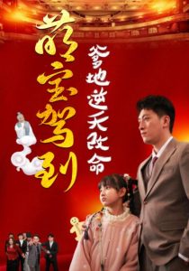 萌宝驾到爹地逆天改命封面图