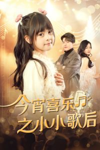 今宵喜乐之小小歌后封面图