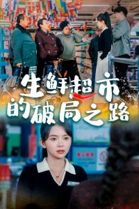 生鲜超市的破局之路封面图