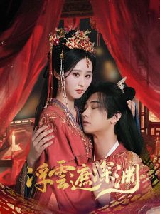 浮云遮深渊封面图