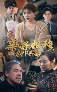 亲子相穆我叩其家封面图