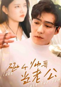 砸个帅哥当老公封面图