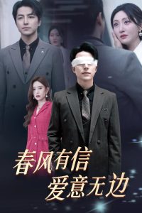 春风有信爱意无边封面图