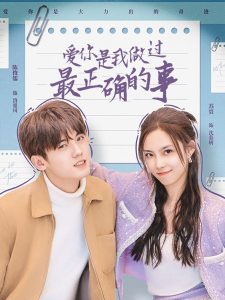 爱你是我做过最正确的事封面图