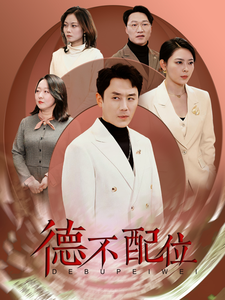 德不配位封面图