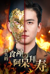 消失的厨神之阿呆拜寿封面图