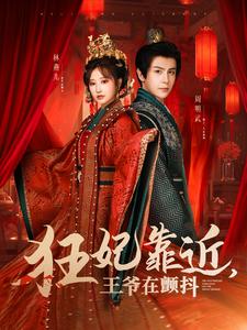狂妃靠近王爷在颤抖封面图