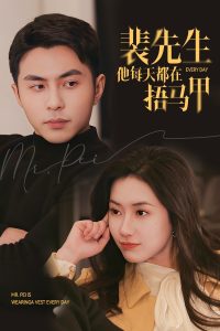 裴先生他每天都在捂马甲封面图