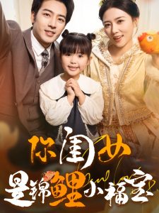 你闺女是锦鲤小福宝封面图