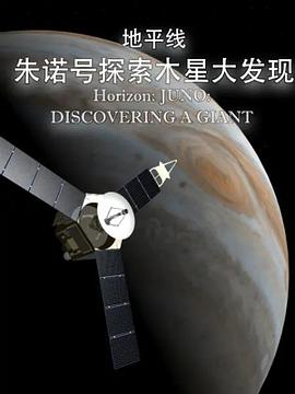 地平线系列：朱诺号探索木星大发现封面图