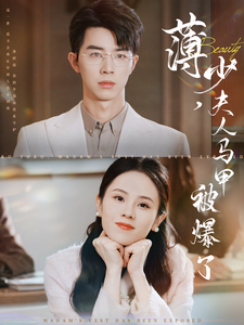 薄少夫人马甲被爆了封面图