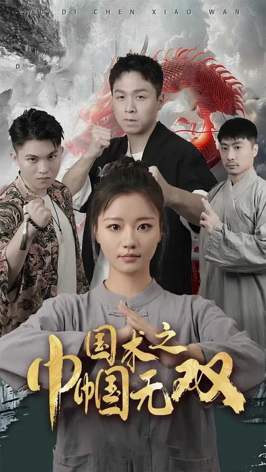 国术之巾帼无双封面图