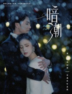 暗潮58集封面图