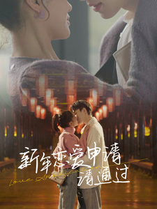 新年恋爱申请请通过封面图