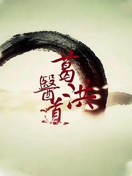 葛洪医道封面图