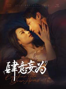 肆意妄为封面图