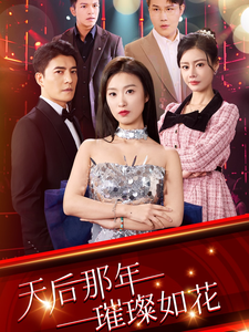 天后那年璀璨如花封面图