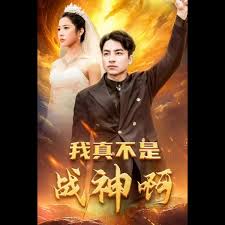 我真不是战神啊封面图