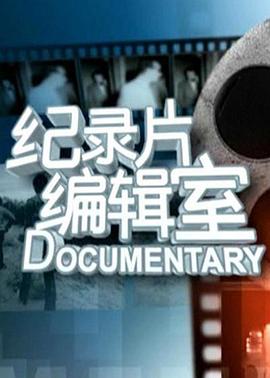 纪录片编辑室封面图