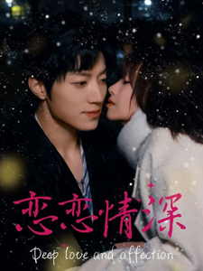 恋恋情深短剧封面图