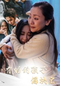 有妈的孩子像块宝30集封面图