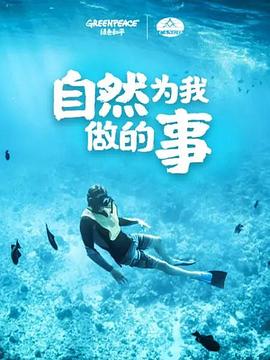 自然为我做的事封面图