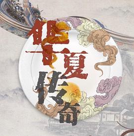 华夏传奇封面图