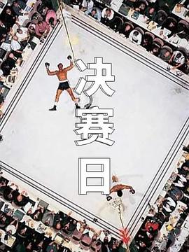 决赛日封面图