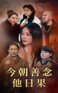 今朝善念他日果封面图