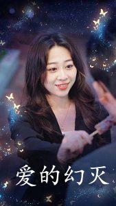 爱得幻灭封面图