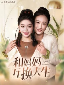 和妈妈呼唤人生封面图