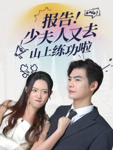 报告少夫人又去山上练功啦封面图