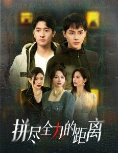 拼尽全力的距离封面图