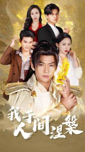 我于人间涅槃封面图