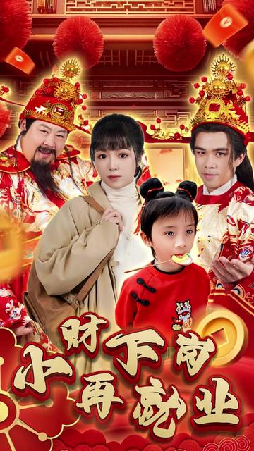 小财下岗再就业封面图