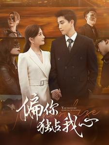 偏你独占我心封面图